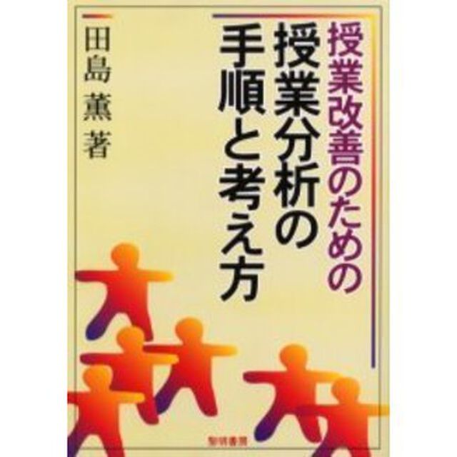 授業改善のための授業分析の手順と考え方