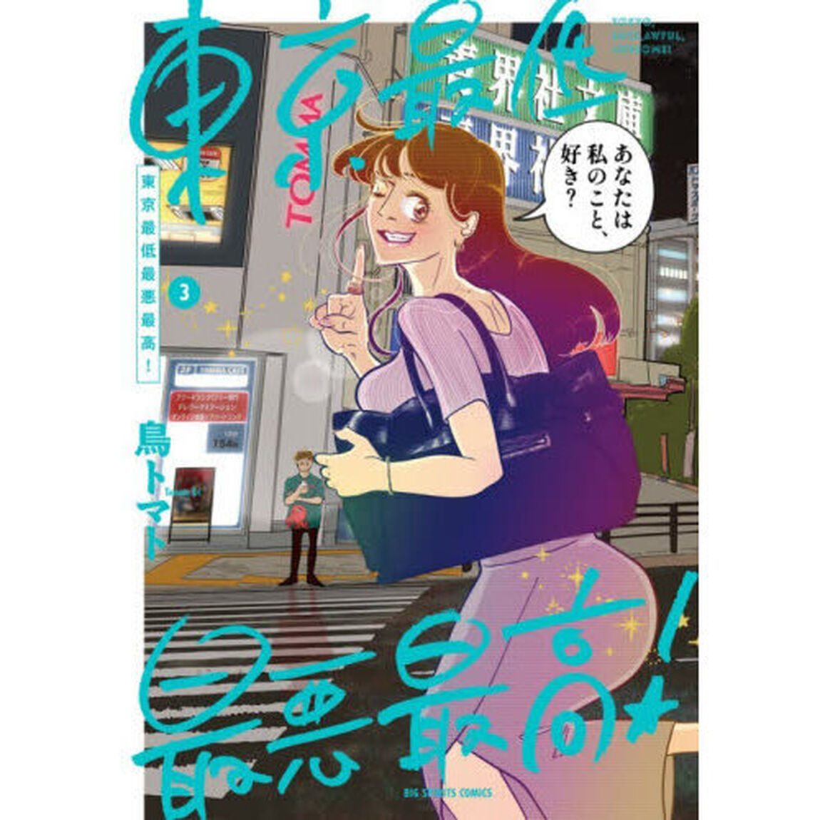 東京最低最悪最高！　３