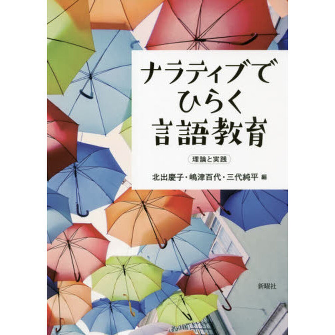 ナラティブでひらく言語教育　理論と実践