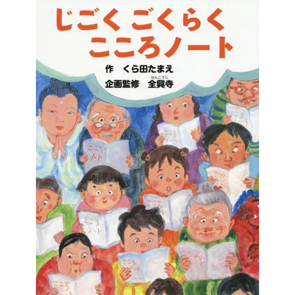 じごくごくらくこころノート