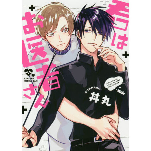 君はお医者さん