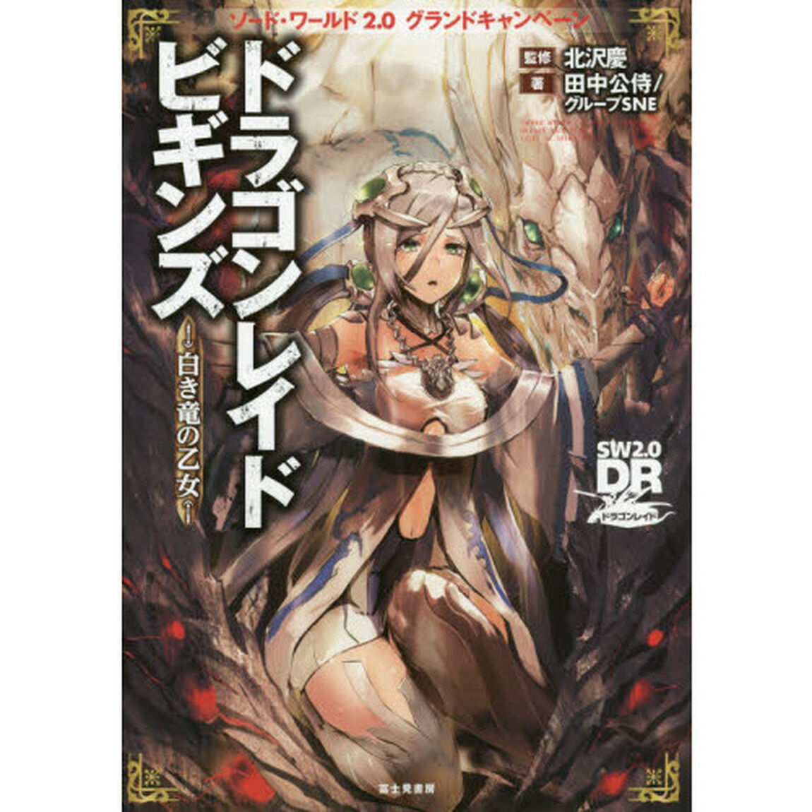 ドラゴンレイドビギンズ　白き竜の乙女　ソード・ワールド２．０グランドキャンペーン　ＳＷ２．０ＤＲドラゴンレイド