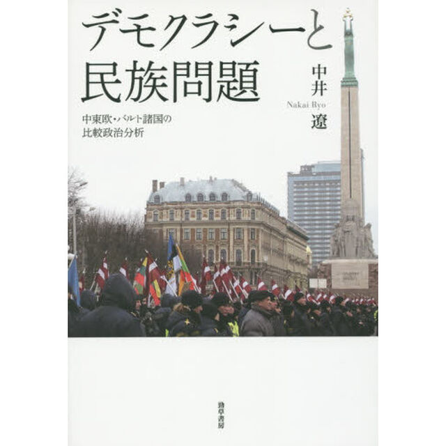 デモクラシーと民族問題　中東欧・バルト諸国の比較政治分析