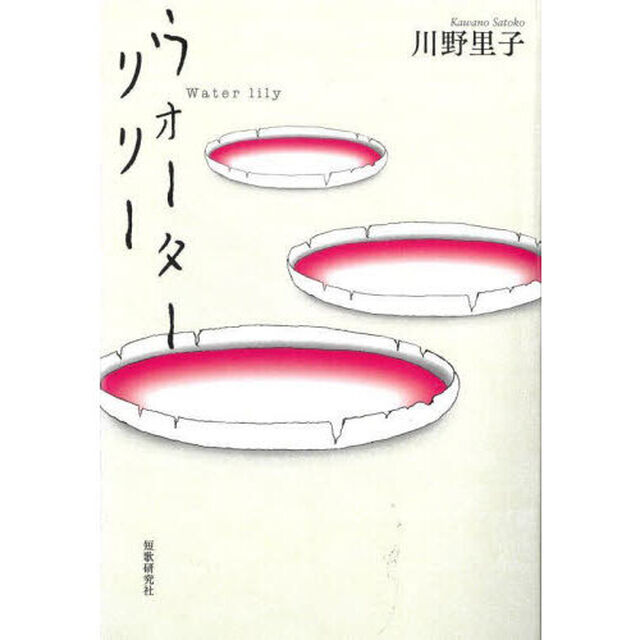 ウォーターリリー　歌集