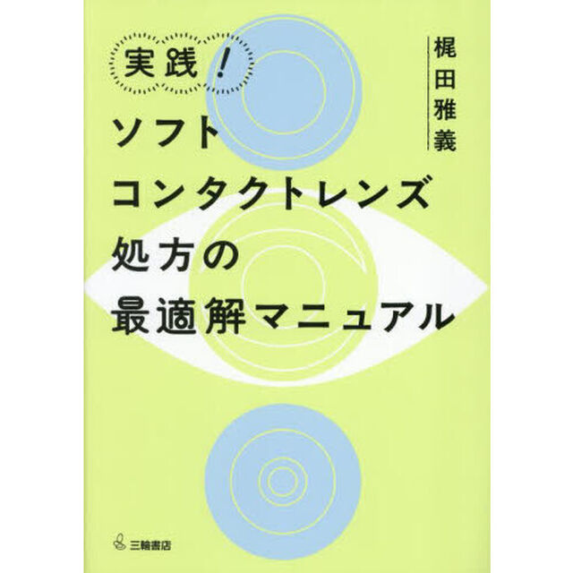 実践！ソフトコンタクトレンズ処方の最適解マニュアル