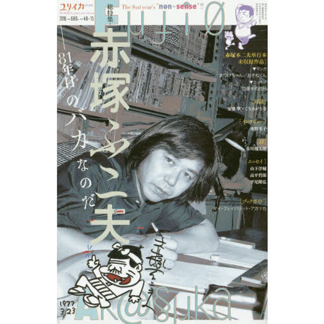 ユリイカ　詩と批評　第４８巻第１５号１１月臨時増刊号「総特集＊赤塚不二夫　８１年目のバカなのだ」