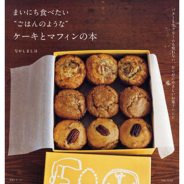 まいにち食べたい&ldquo;ごはんのような&rdquo;ケーキとマフィンの本