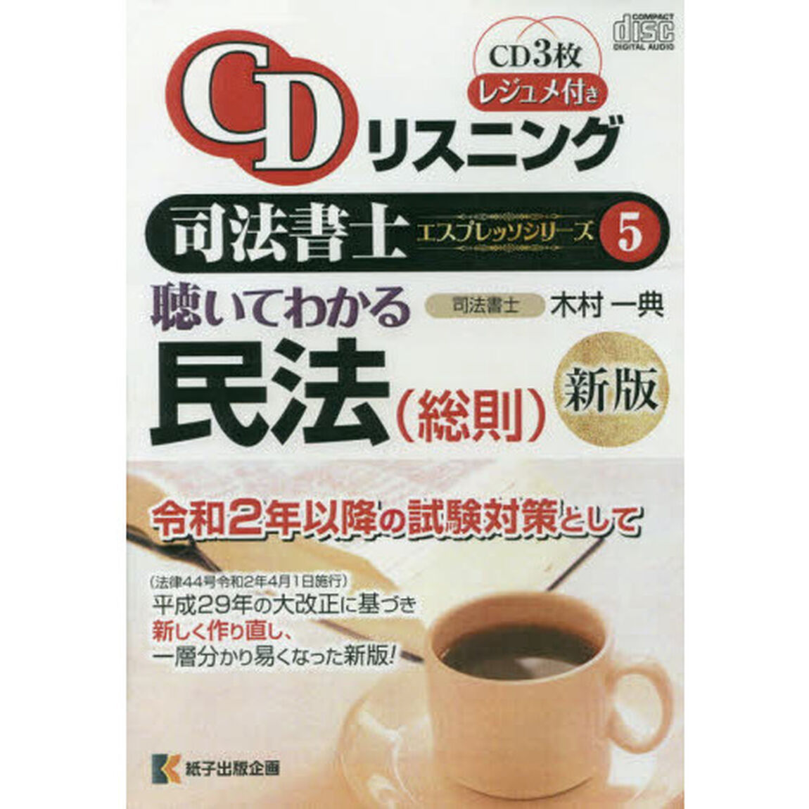 聴いてわかる民法　総則　新版