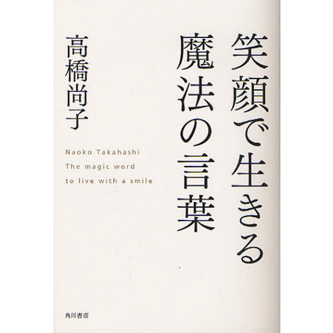 笑顔で生きる魔法の言葉