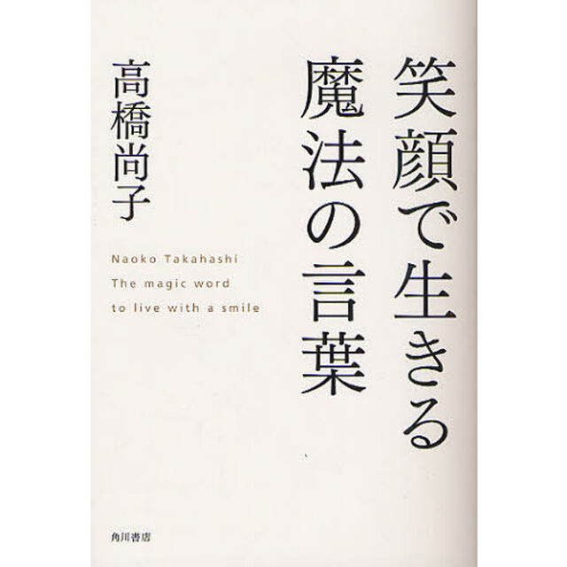 笑顔で生きる魔法の言葉