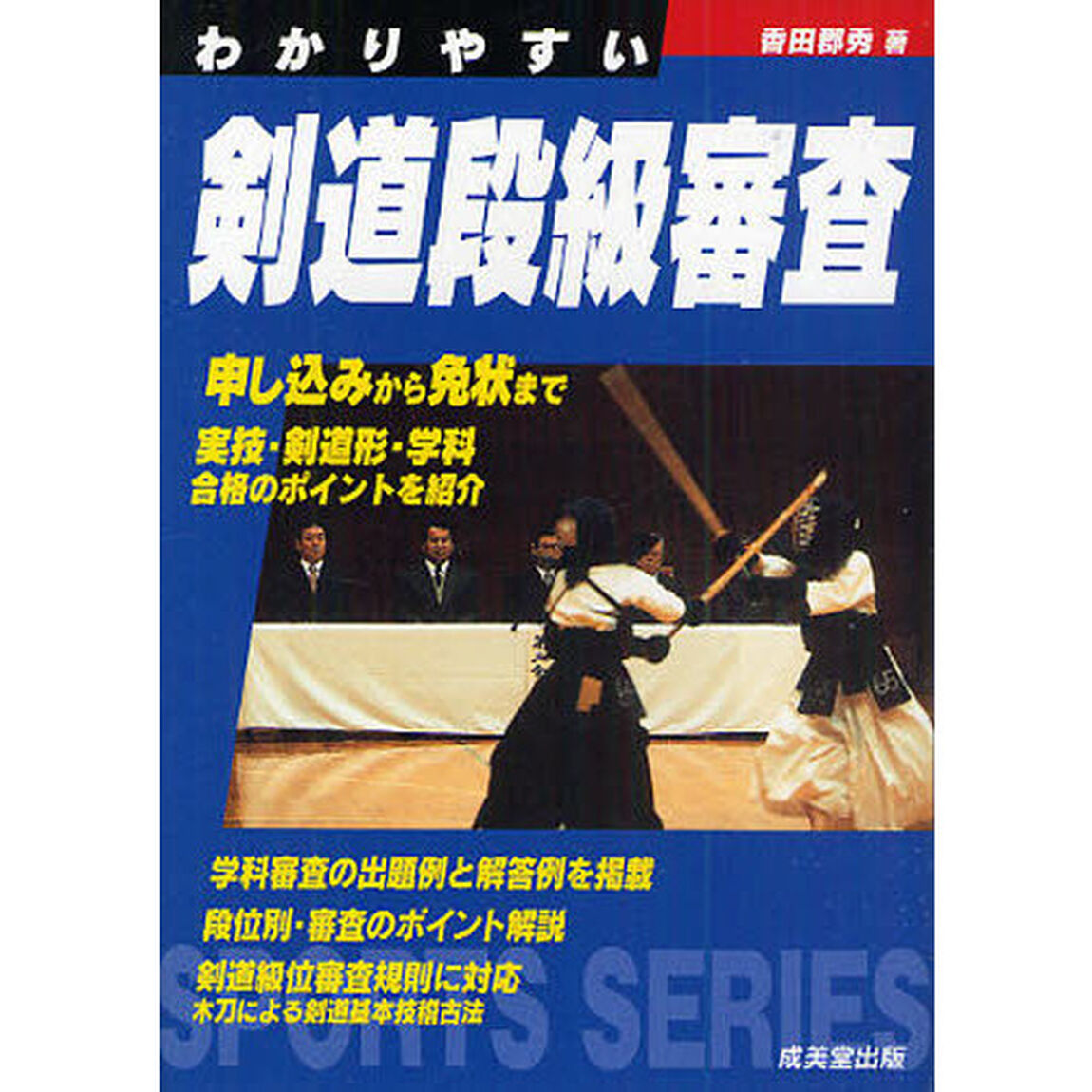 わかりやすい剣道段級審査 (Sports series)