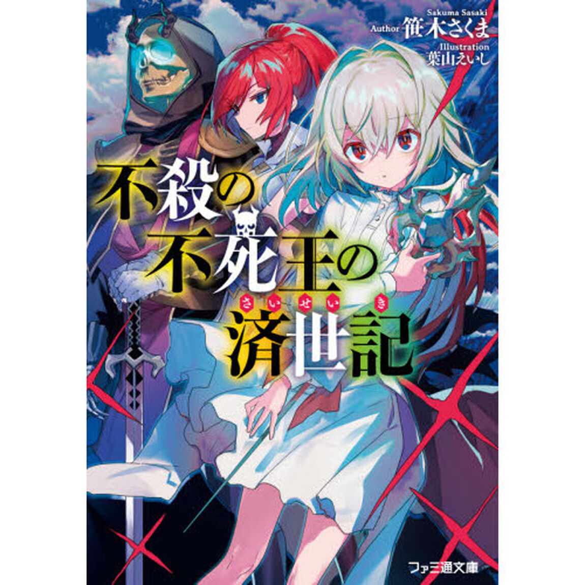 不殺の不死王の済世記