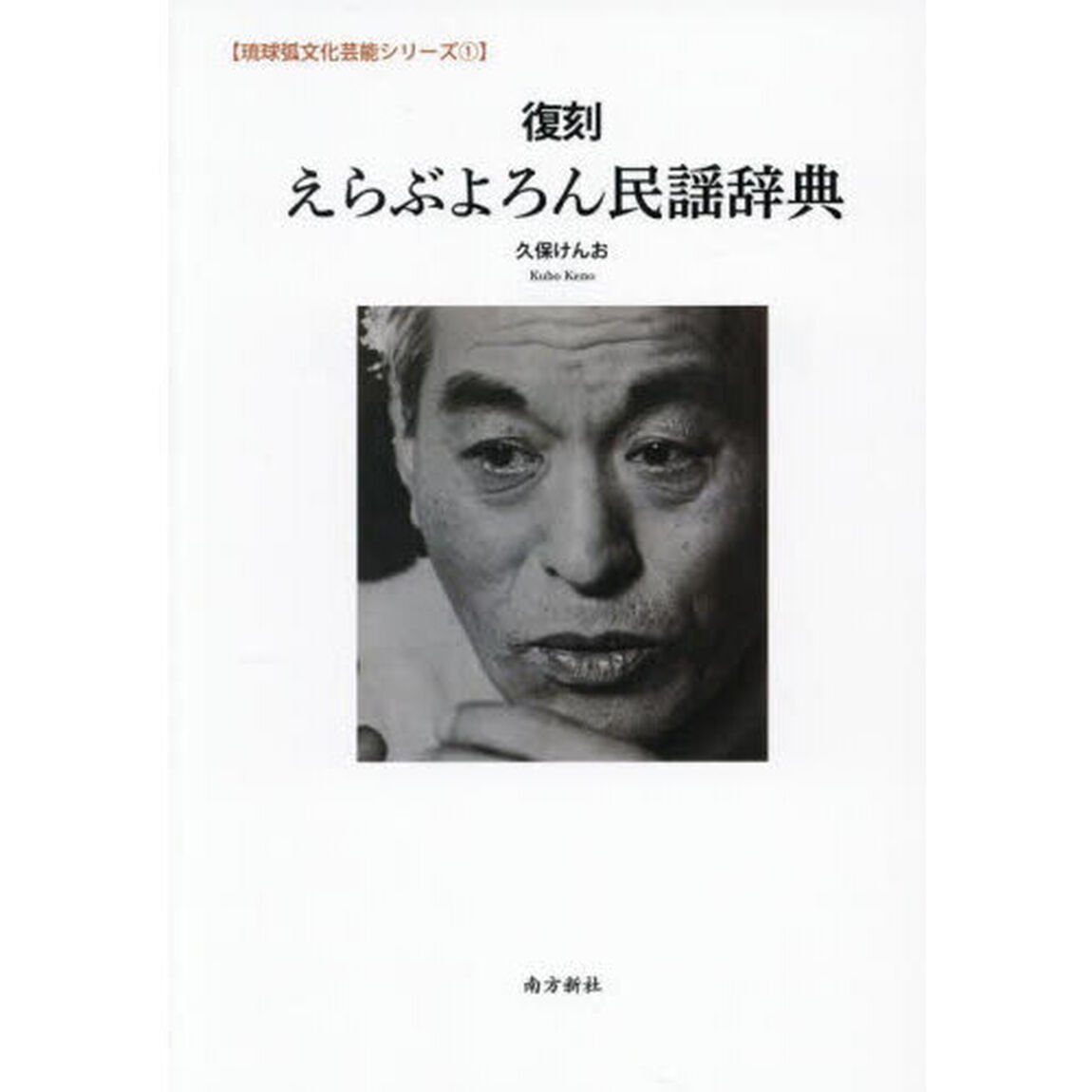 えらぶよろん民謡辞典「復刻」