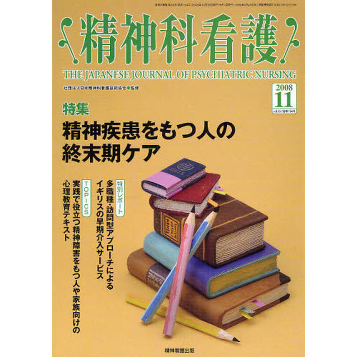 精神科看護　２００８－１１「〈特集〉・精神疾患をもつ人の終末期ケア」