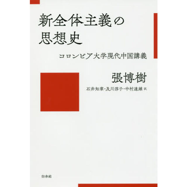 新全体主義の思想史　コロンビア大学現代中国講義