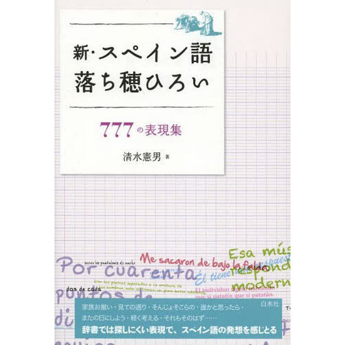 新・スペイン語落ち穂ひろい　７７７の表現集