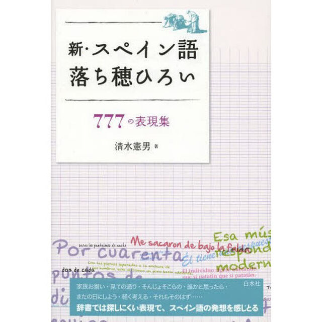 新・スペイン語落ち穂ひろい　７７７の表現集