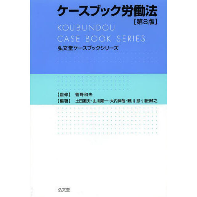 ケースブック労働法「第８版」