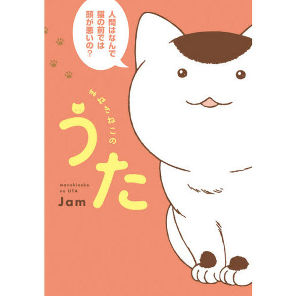 まねきねこのうた