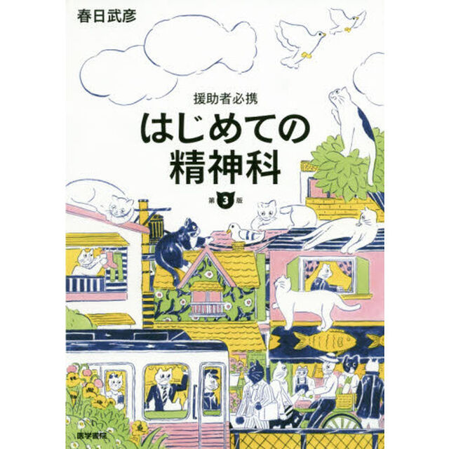 はじめての精神科　援助者必携「第３版」