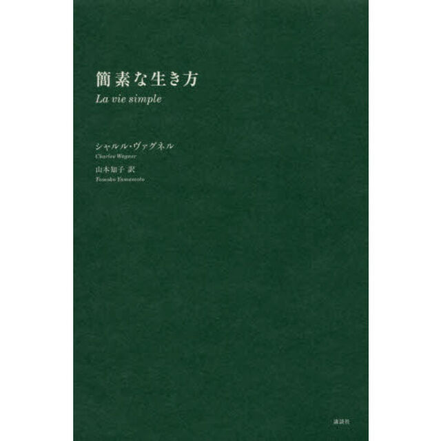 簡素な生き方