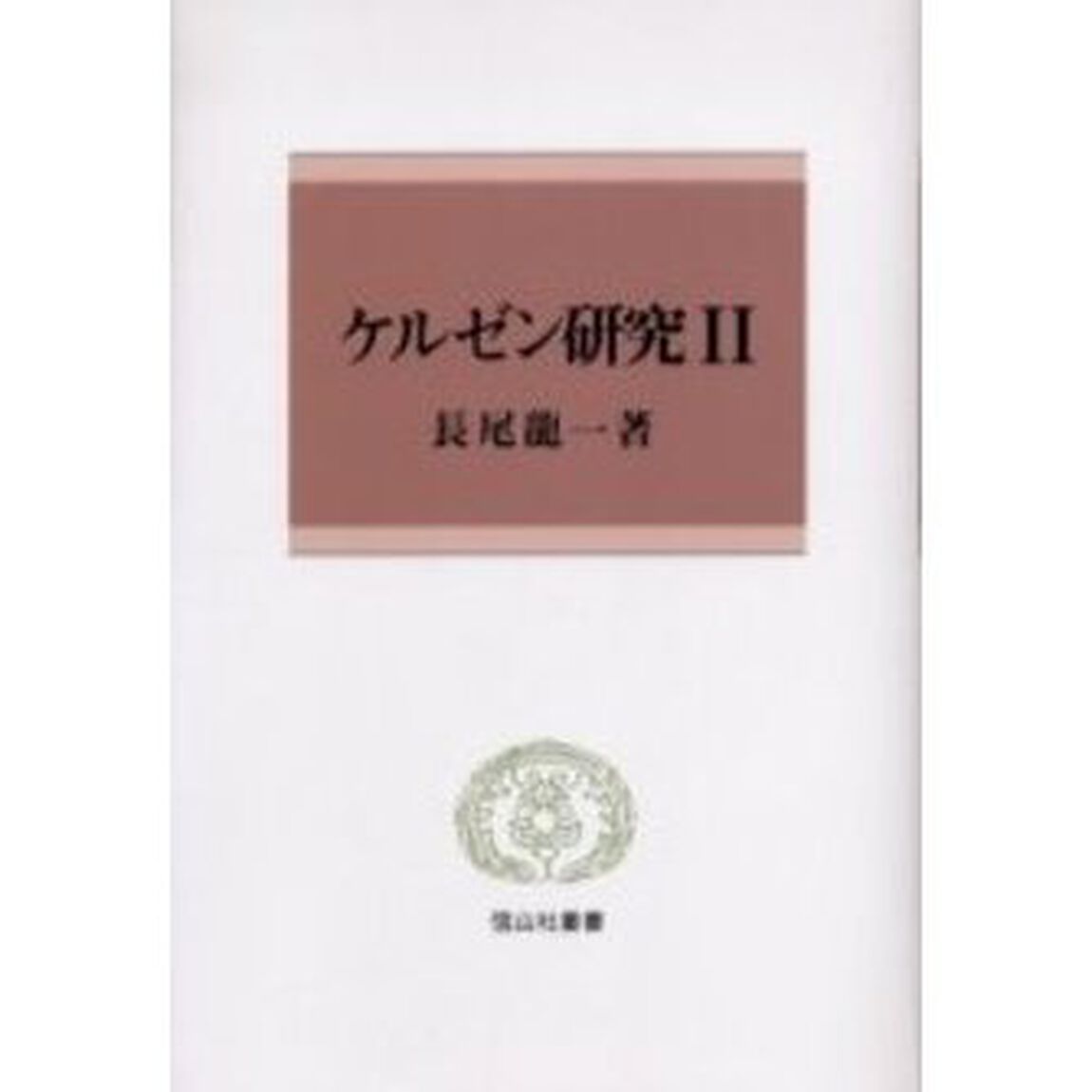 ケルゼン研究　２