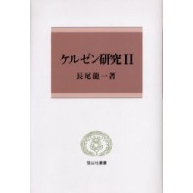 ケルゼン研究　２