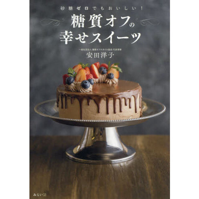 糖質オフの幸せスイーツ　砂糖ゼロでもおいしい！