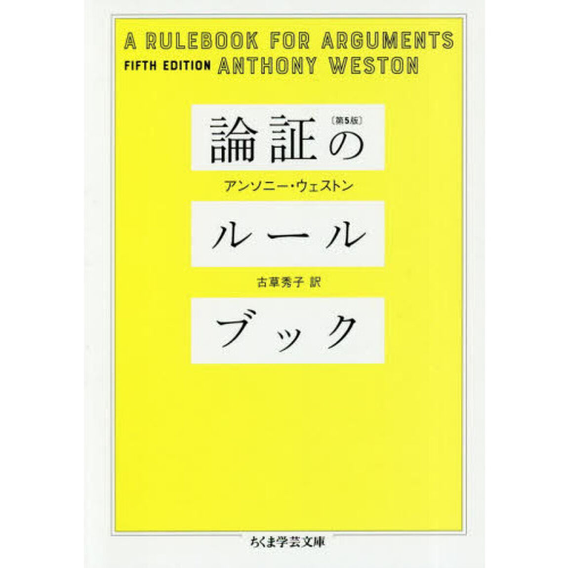 論証のルールブック