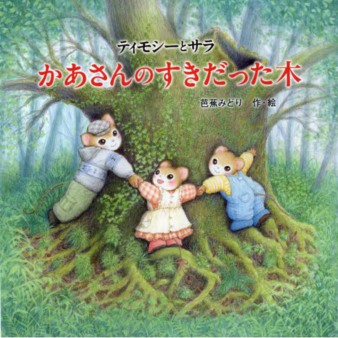 ティモシーとサラかあさんのすきだった木