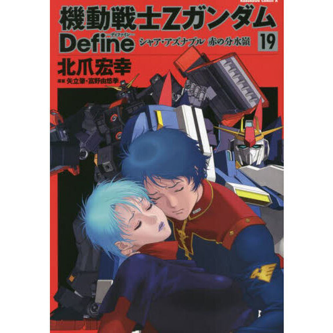 機動戦士&Zeta;ガンダムＤｅｆｉｎｅシャア・アズナブル赤の分水嶺　１９