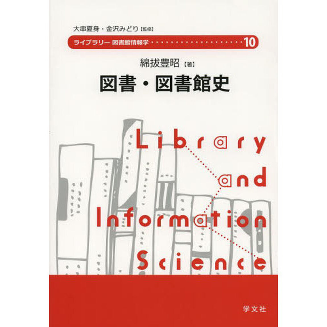 図書・図書館史