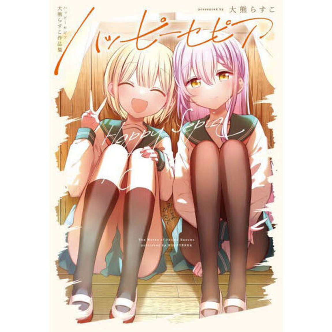ハッピーセピア　大熊らすこ作品集