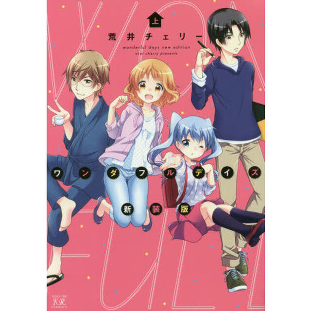 新装版　ワンダフルデイズ　上