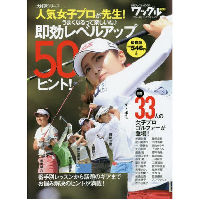 人気女子プロが先生！即効レベルアップ５０ヒント！　ゴルフレッスン＆ギア