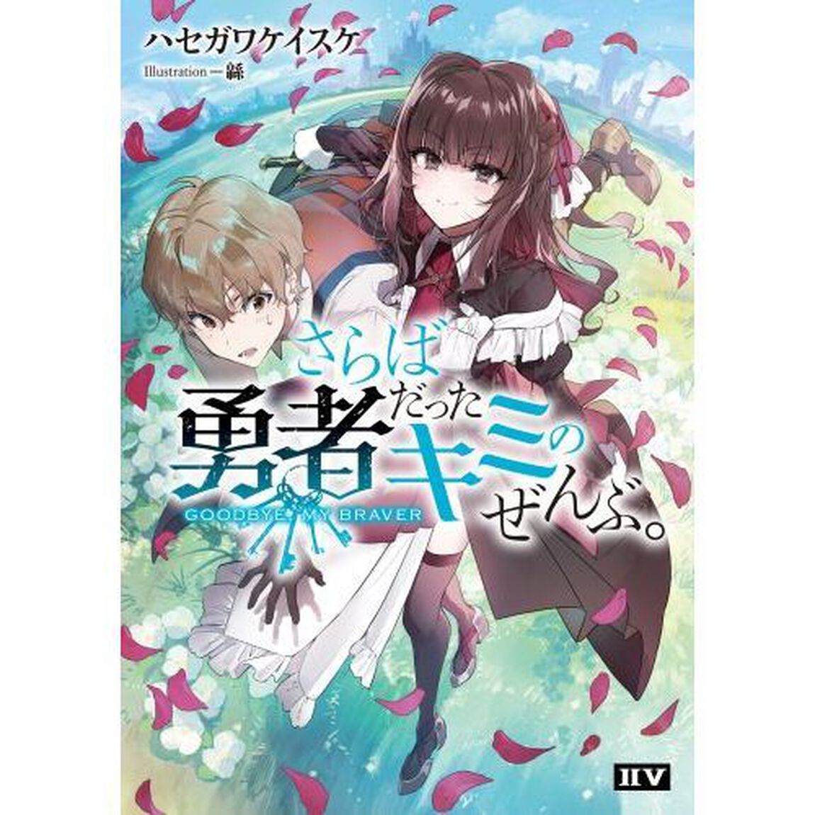さらば勇者だったキミのぜんぶ。