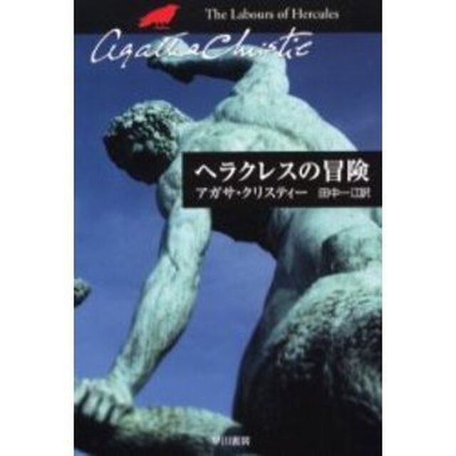 ヘラクレスの冒険