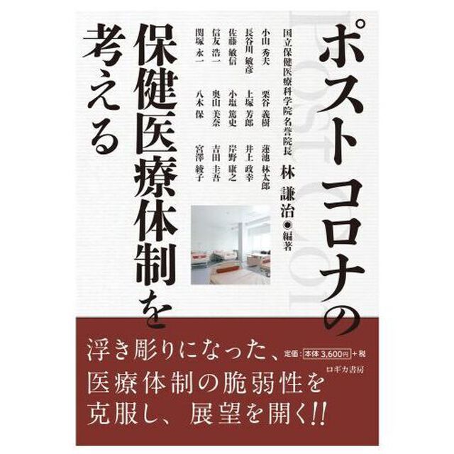 ポストコロナの保健医療体制を考える