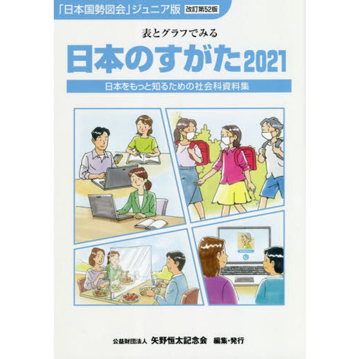 日本のすがた　日本をもっと知るための社会科資料集　２０２１