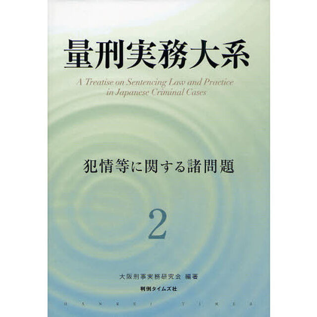 量刑実務大系　２「犯情等に関する諸問題」