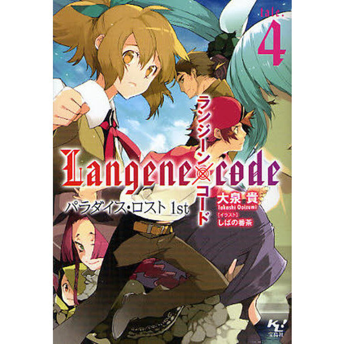 ランジーン&times;コード　ｔａｌｅ．４「パラダイス・ロスト　１ｓｔ」