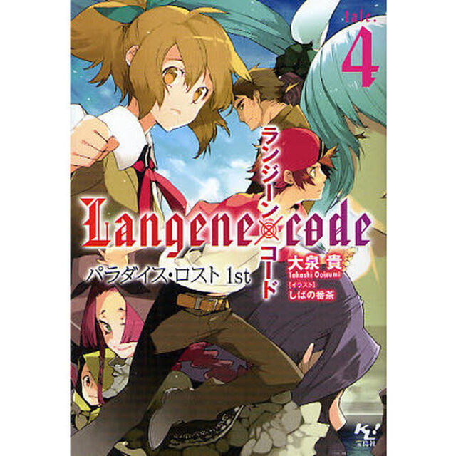 ランジーン&times;コード　ｔａｌｅ．４「パラダイス・ロスト　１ｓｔ」