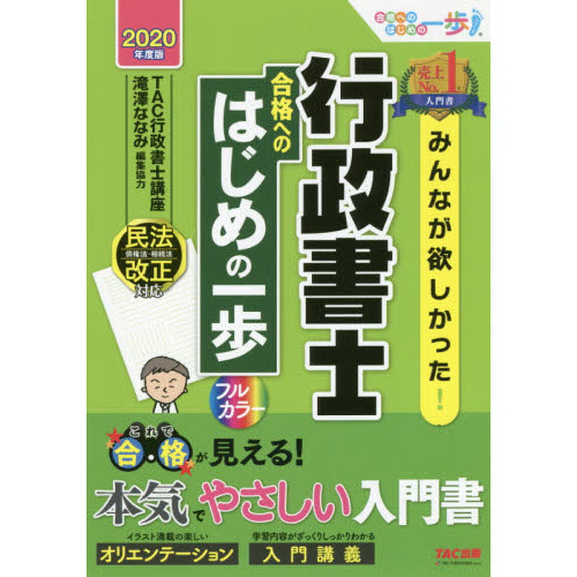 みんなが欲しかった！行政書士合格へのはじめの一歩　２０２０年度版