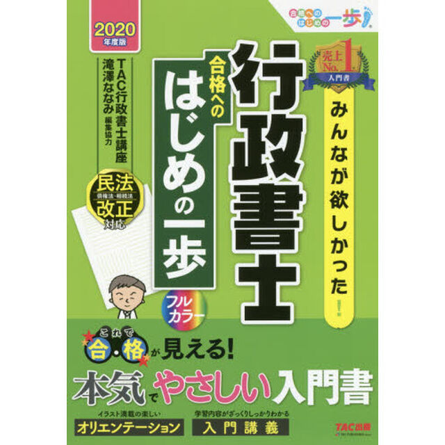 みんなが欲しかった！行政書士合格へのはじめの一歩　２０２０年度版