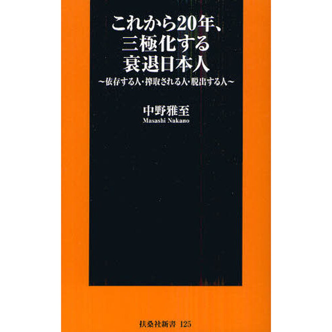これから２０年、三極化する衰退日本人　依存する人・搾取される人・脱出する人