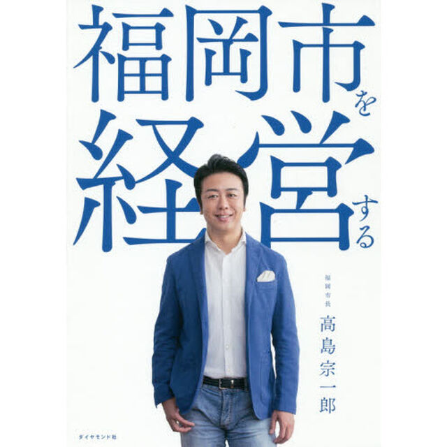 福岡市を経営する