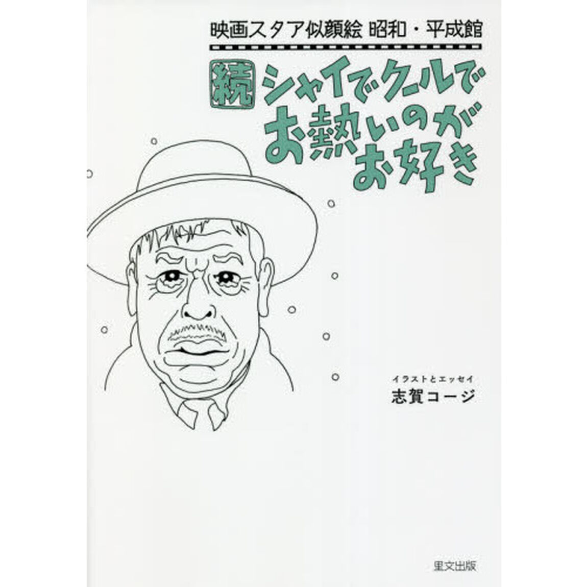 シャイでクールでお熱いのがお好き　続「映画スタア似顔絵昭和・平成館」