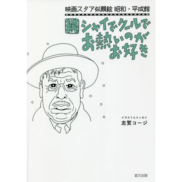 シャイでクールでお熱いのがお好き　続「映画スタア似顔絵昭和・平成館」