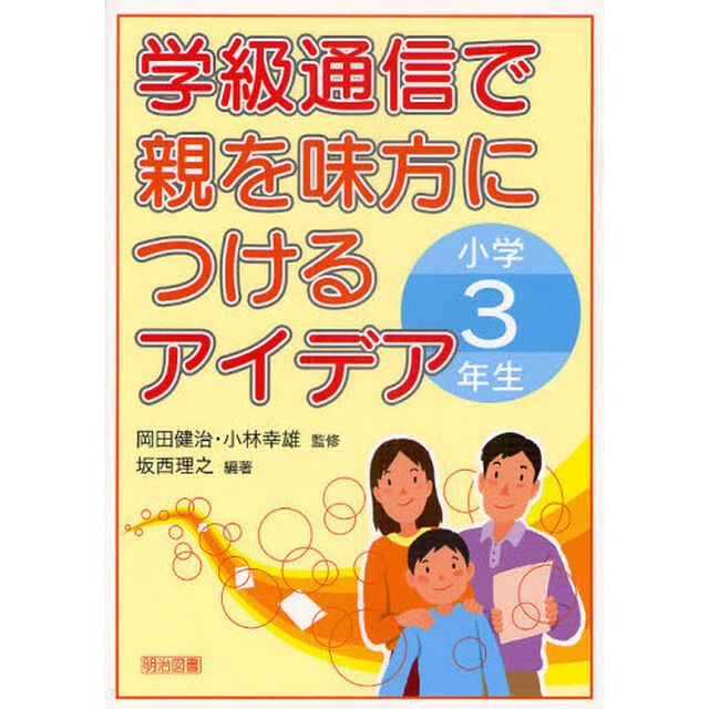学級通信で親を味方につけるアイデア　小学３年生