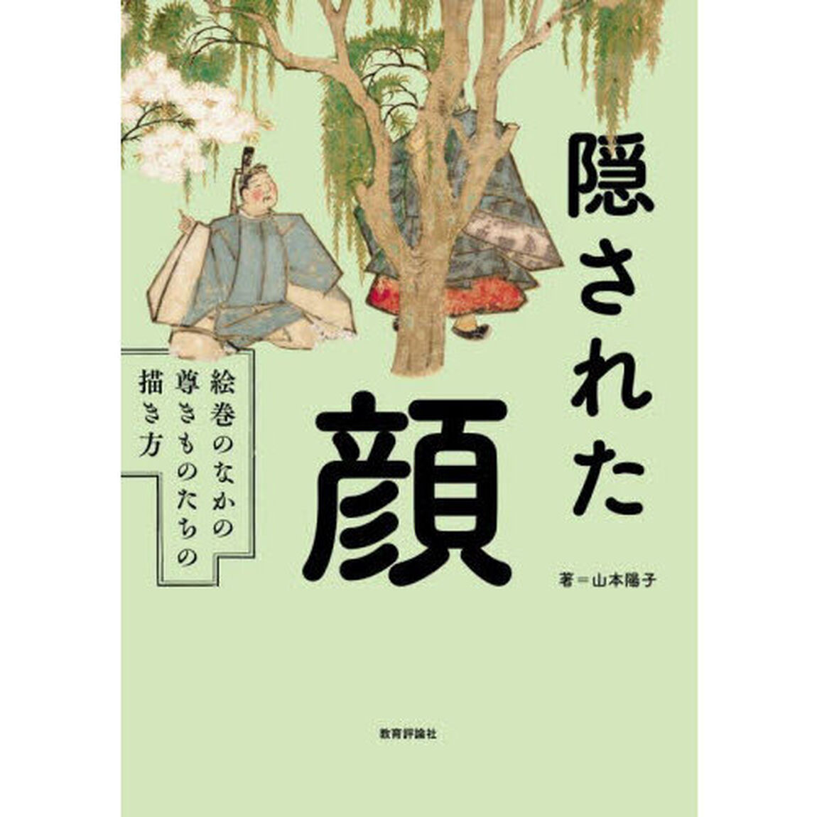隠された顔　絵巻のなかの尊きものたちの描き方